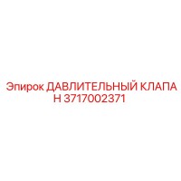 3717002371 ДАВЛИТЕЛЬНЫЙ КЛАПАН Epiroc