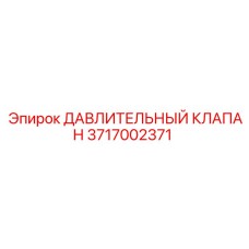 Клапан гидравлический каталожный номер 3717002371 производитель Epiroc