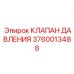 Перепускной клапан 3760013488 Epiroc