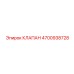 4700938728 КЛАПАН Epiroc