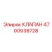 4700938728 КЛАПАН Epiroc