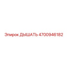 Оригинальный клапан Epiroc 4700946182 в разрезе