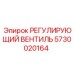 5730020164 РЕГУЛИРУЮЩИЙ ВЕНТИЛЬ Epiroc