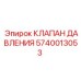 Оригинальный гидроклапан Epiroc артикул 5740013053