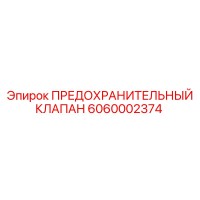 6060002374 ПРЕДОХРАНИТЕЛЬНЫЙ КЛАПАН Epiroc