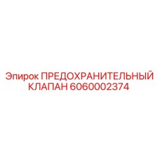 6060002374 ПРЕДОХРАНИТЕЛЬНЫЙ КЛАПАН Epiroc
