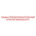 6060002374 ПРЕДОХРАНИТЕЛЬНЫЙ КЛАПАН Epiroc