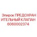 6060002374 ПРЕДОХРАНИТЕЛЬНЫЙ КЛАПАН Epiroc