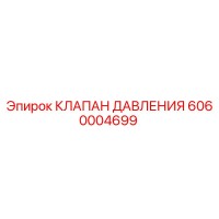 6060004699 КЛАПАН ДАВЛЕНИЯ (Epiroc)