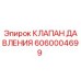 Оригинальный клапан давления Epiroc артикул 6060004699
