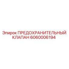 Клапан высокого давления Epiroc артикул 6060006194