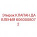 Предохранительный клапан 6060008072 Epiroc