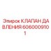Клапан давления 6060009101 для горной техники