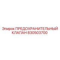 830503700 ПРЕДОХРАНИТЕЛЬНЫЙ КЛАПАН Epiroc