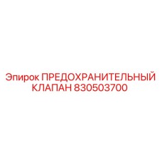 830503700 ПРЕДОХРАНИТЕЛЬНЫЙ КЛАПАН Epiroc