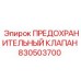 830503700 ПРЕДОХРАНИТЕЛЬНЫЙ КЛАПАН Epiroc