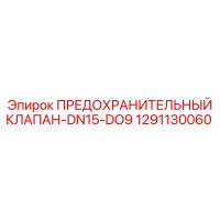 1291130060 ПРЕДОХРАНИТЕЛЬНЫЙ КЛАПАН-DN15-DO9 Epiroc