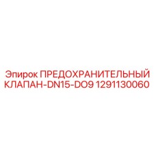 1291130060 ПРЕДОХРАНИТЕЛЬНЫЙ КЛАПАН-DN15-DO9 Epiroc