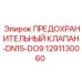 1291130060 ПРЕДОХРАНИТЕЛЬНЫЙ КЛАПАН-DN15-DO9 Epiroc