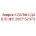 Изображение клапана давления Epiroc 2657152373 в гидравлической системе