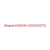 3222332712 КЛАПАН Epiroc