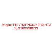 3360996633 РЕГУЛИРУЮЩИЙ ВЕНТИЛЬ Epiroc