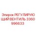 3360996633 РЕГУЛИРУЮЩИЙ ВЕНТИЛЬ Epiroc