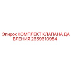 Изображение комплекта клапана давления Epiroc 2659610984 для гидравлических систем бурового оборудования