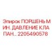 2205490578 ПОРШЕНЬ МИН. ДАВЛЕНИЕ КЛАПАН Epiroc