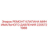 2205721988 РЕМОНТ КЛАПАНА МИНИМАЛЬНОГО ДАВЛЕНИЯ Epiroc