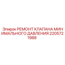 Ремонтный набор для клапана Epiroc артикул 2205721988