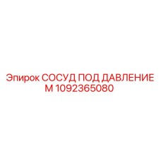 1092365080 СОСУД ПОД ДАВЛЕНИЕМ Epiroc