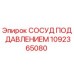 1092365080 СОСУД ПОД ДАВЛЕНИЕМ Epiroc