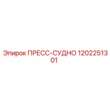 1202251301 ПРЕСС-СУДНО Epiroc