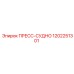 1202251301 ПРЕСС-СУДНО Epiroc
