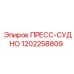 1202258809 ПРЕСС-СУДНО Epiroc