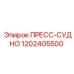 1202405500 ПРЕСС-СУДНО Epiroc