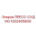 1202405600 ПРЕСС-СУДНО Epiroc
