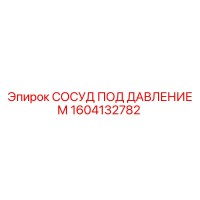 1604132782 СОСУД ПОД ДАВЛЕНИЕМ Epiroc