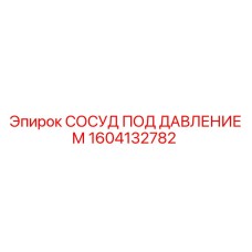 Сосуд под давлением Epiroc часть 1604132782 для буровых машин