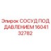 Сосуд под давлением Epiroc часть 1604132782 для буровых машин