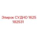Оригинальный сосуд 1625182531 производителя Epiroc