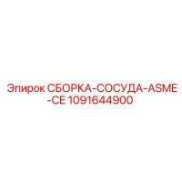 1091644900 СБОРКА-СОСУДА-ASME-CE Epiroc