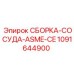 1091644900 СБОРКА-СОСУДА-ASME-CE Epiroc