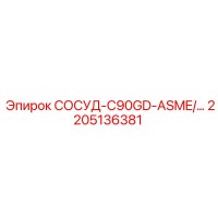 2205136381 СОСУД-C90GD-ASME Epiroc