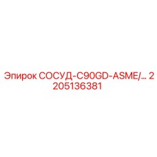 2205136381 СОСУД-C90GD-ASME Epiroc