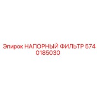 5740185030 НАПОРНЫЙ ФИЛЬТР Epiroc