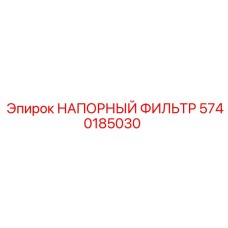 Оригинальный гидравлический фильтр Epiroc 5740185030 для буровых машин