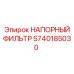 Оригинальный гидравлический фильтр Epiroc 5740185030 для буровых машин