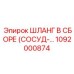 1092000874 ШЛАНГ В СБОРЕ (СОСУД-…) Epiroc